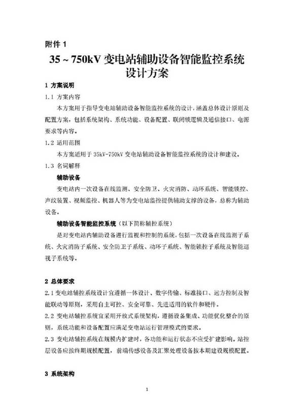 35-750kV变电站辅助设备智能监控系统设计方案