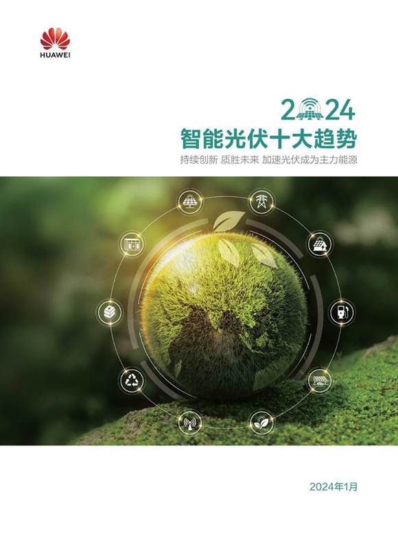 2024智能光伏十大趋势白皮书(华为)