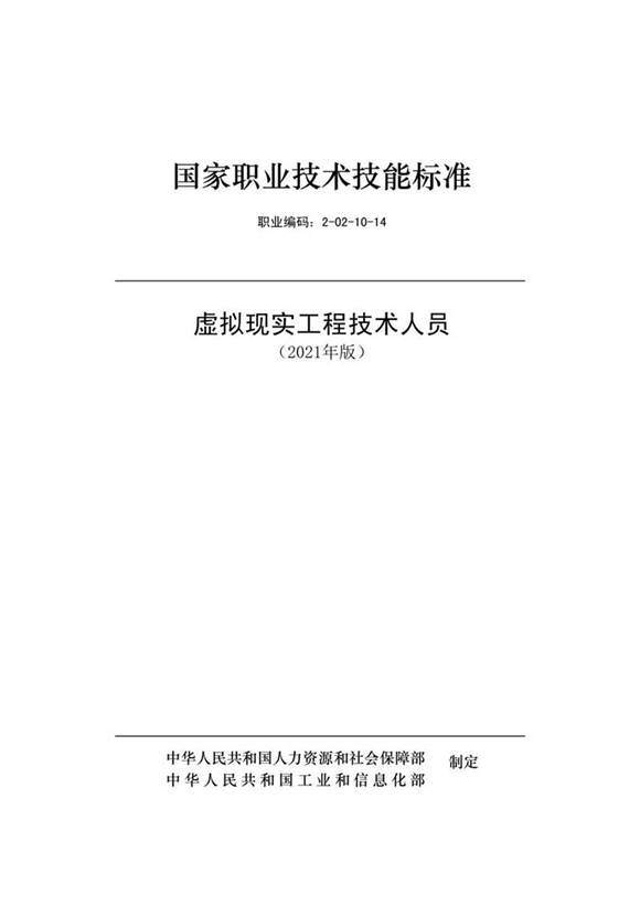 国家职业标准 GZB 2-02-10-14 虚拟现实工程技术人员 (2021)