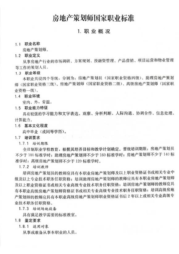 国家职业标准 GZB 2-02-21-11 房地产策划师 (2006)