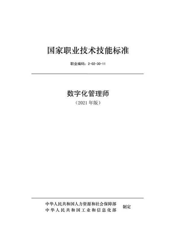 国家职业标准 GZB 2-02-30-11 数字化管理师 (2021)