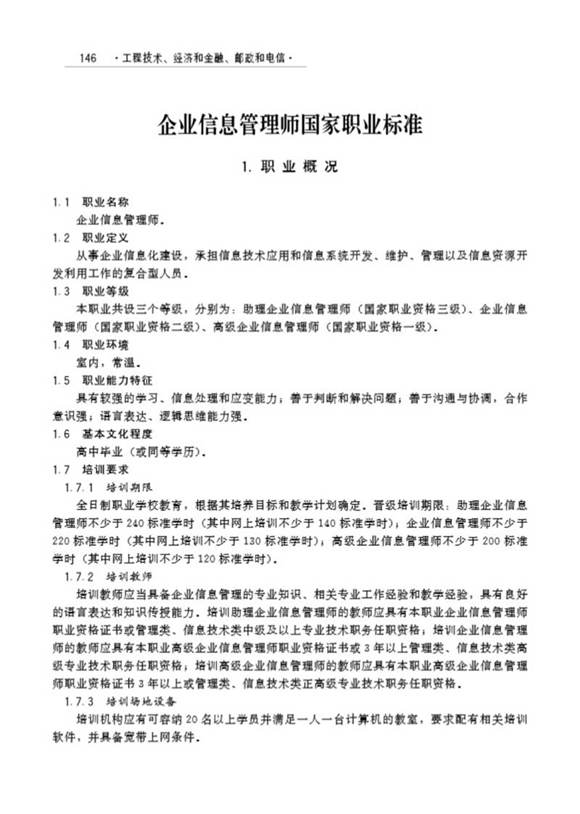 国家职业标准 GZB 2-02-34-10 企业信息管理师 (2006)