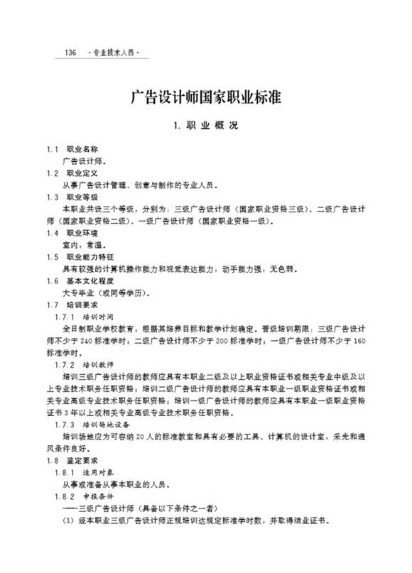 国家职业标准 GZB 2-10-07-08 广告设计师 (2003)