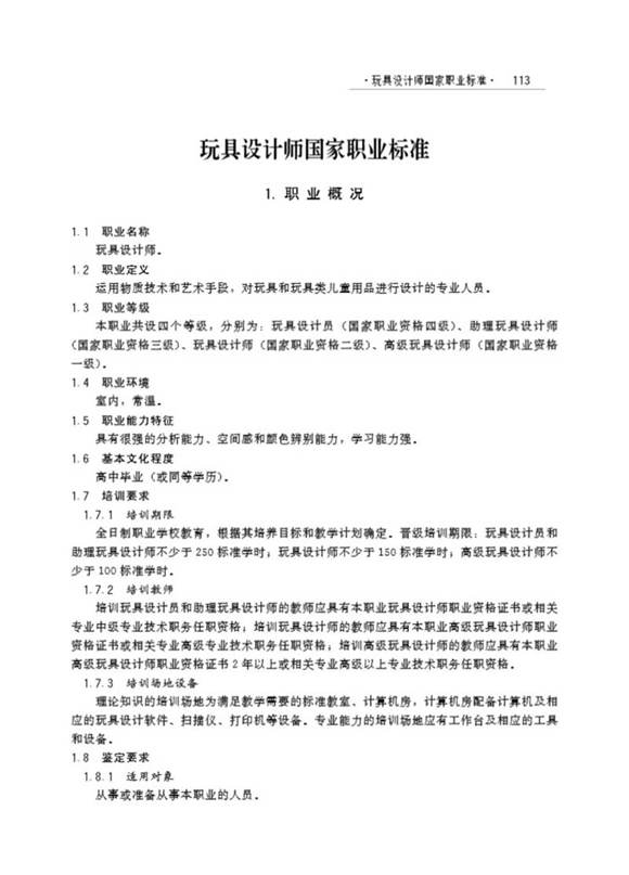 国家职业标准 GZB 2-10-07-10 玩具设计师 (2005)