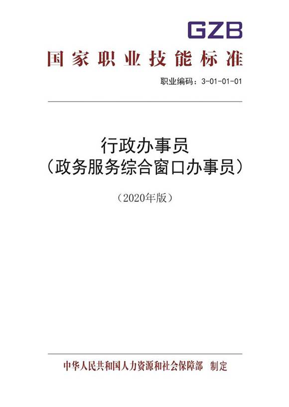 国家职业标准 GZB 3-01-01-01 行政办事员(政务服务综合窗口办事员)(2020)