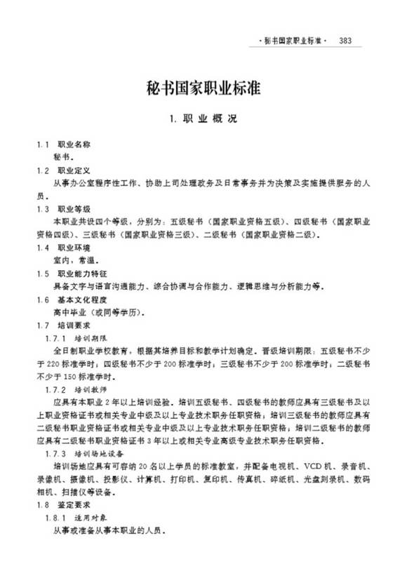 国家职业标准 GZB 3-01-02-01 秘书 (2006)