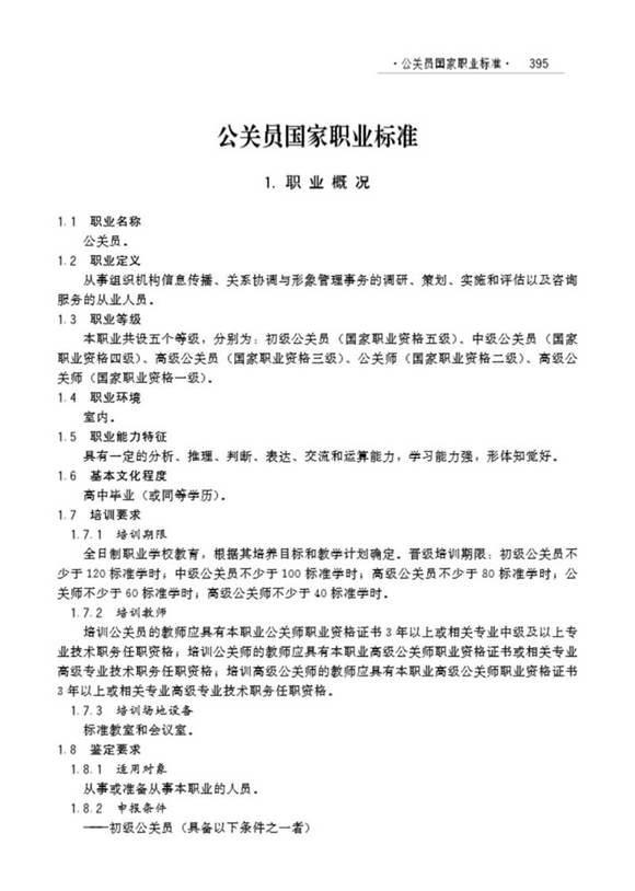 国家职业标准 GZB 3-01-02-02 公关员 (2004)