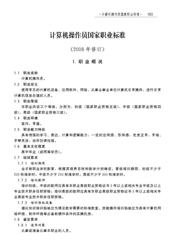 国家职业标准 GZB 3-01-02-05 计算机操作员 (2008)