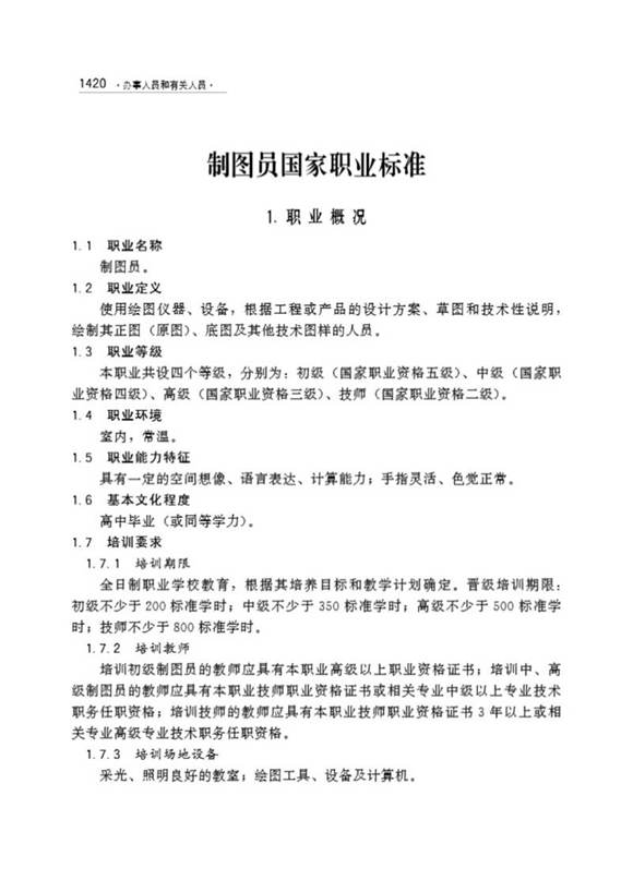 国家职业标准 GZB 3-01-02-06 制图员 (2002)