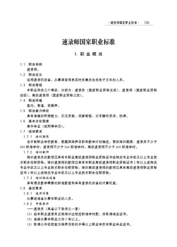 国家职业标准 GZB 3-01-02-07 速录师 (2003)