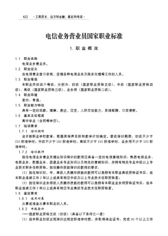 国家职业标准 GZB 3-03-02-01 电信业务营业员 (2011)