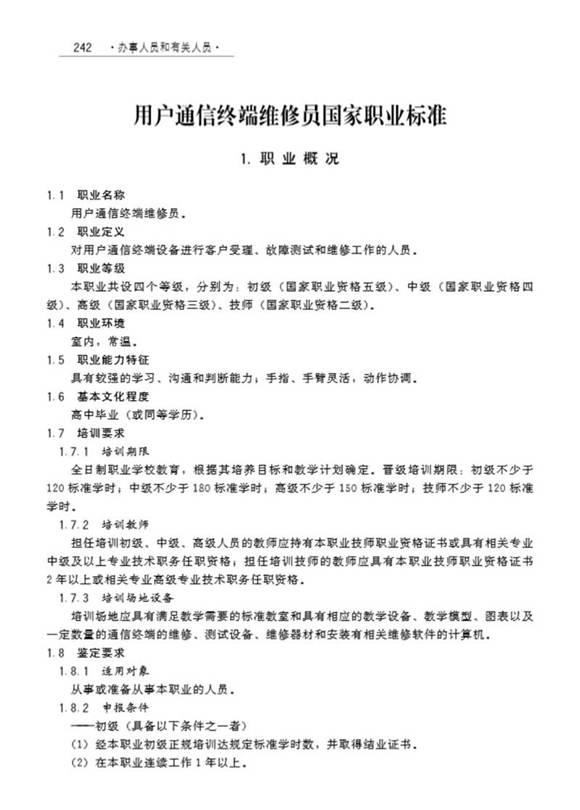 国家职业标准 GZB 3-03-03-03 用户通信终端维修员 (2009)