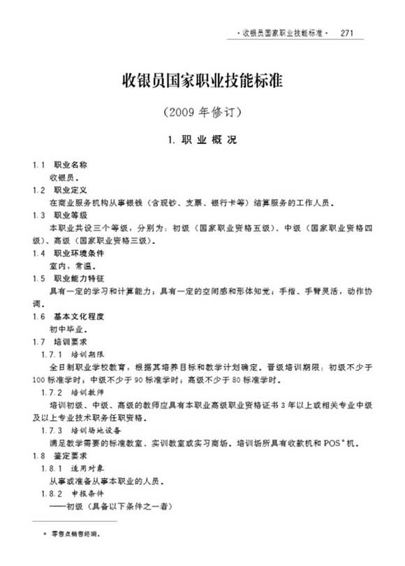 国家职业标准 GZB 4-01-01-02 收银员 (2009)