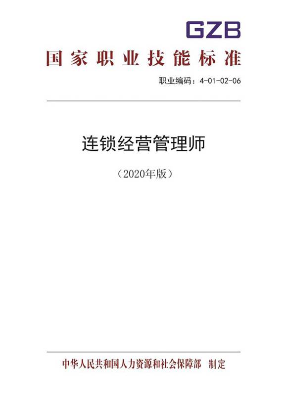 国家职业标准 GZB 4-01-02-06 连锁经营管理师 (2020)