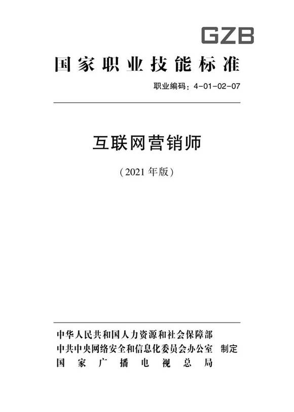 国家职业标准 GZB 4-01-02-07 互联网营销师 (2021)