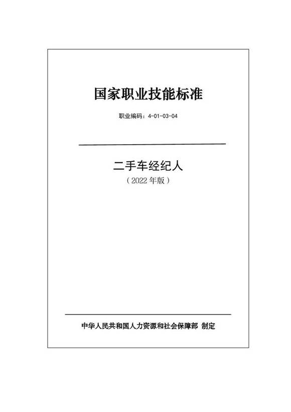 国家职业标准 GZB 4-01-03-04 二手车经纪人 (2022)