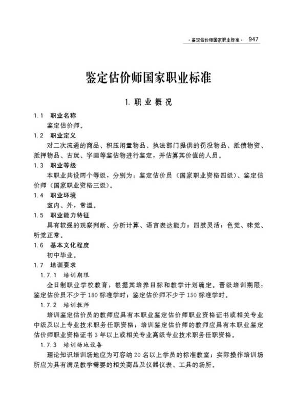 国家职业标准 GZB 4-01-04-01 鉴定估价师 (2003)