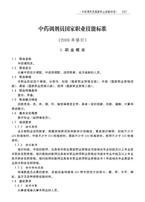 国家职业标准 GZB 4-01-99-02 中药调剂员 (2009)