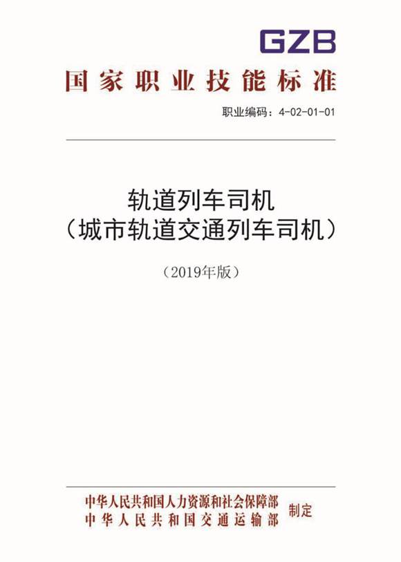 国家职业标准 GZB 4-02-01-01 轨道列车司机(城市轨道交通列车司机)(2019)