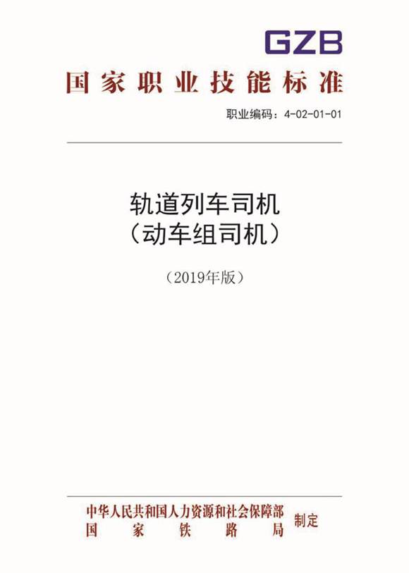 国家职业标准 GZB 4-02-01-01 轨道列车司机(动车组司机)(2019)