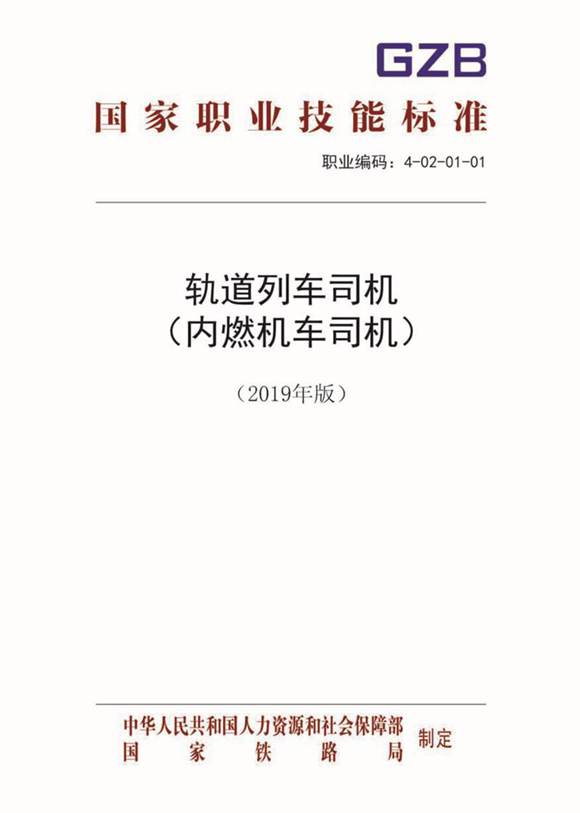 国家职业标准 GZB 4-02-01-01 轨道列车司机(内燃机车司机)(2019)