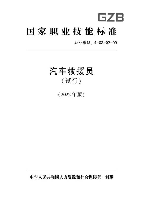 国家职业标准 GZB 4-02-02-09 汽车救援员 (2022)