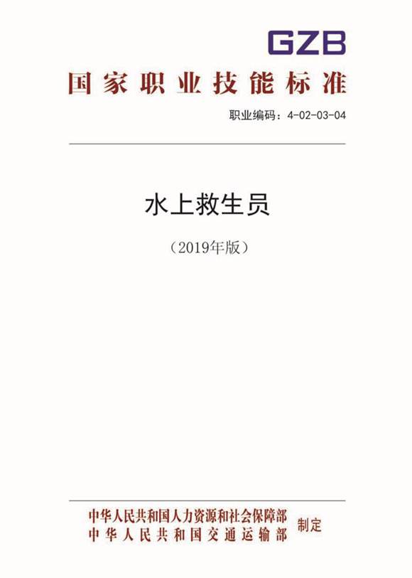 国家职业标准 GZB 4-02-03-04 水上救生员 (2019)