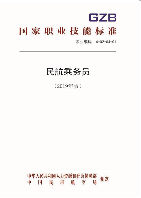 国家职业标准 GZB 4-02-04-01 民航乘务员 (2019)