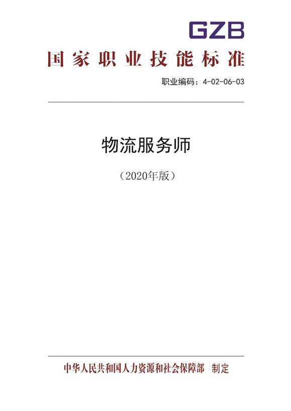 国家职业标准 GZB 4-02-06-03 物流服务师 (2020)