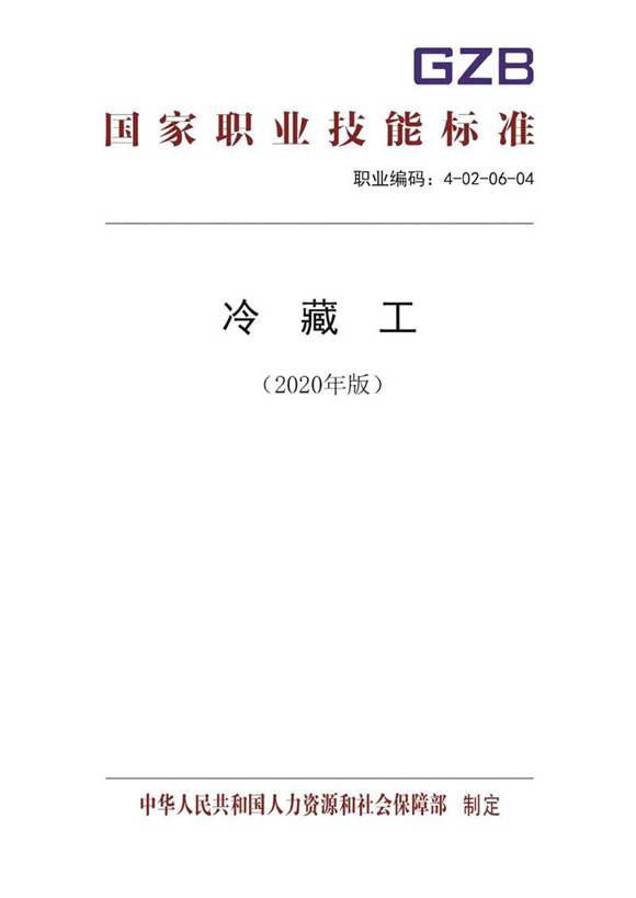 国家职业标准 GZB 4-02-06-04 冷藏工 (2020)