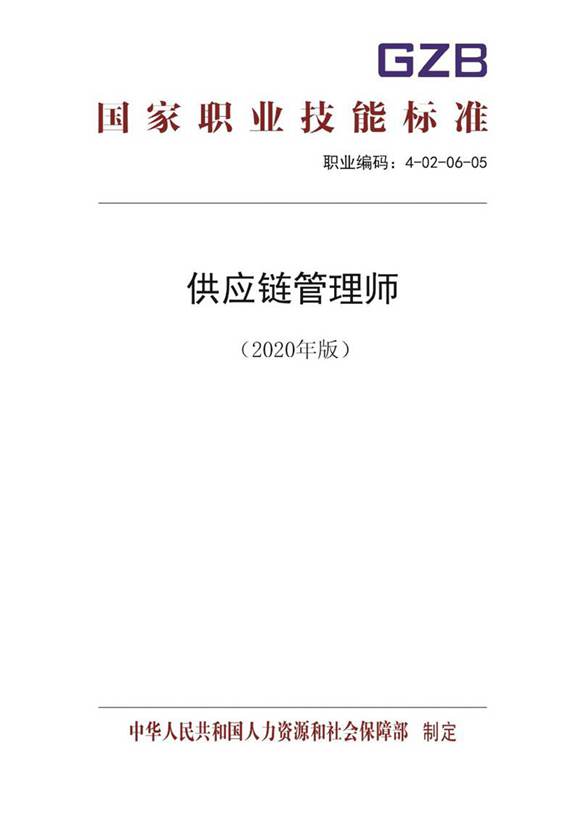 国家职业标准 GZB 4-02-06-05 供应链管理师 (2020)