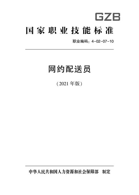 国家职业标准 GZB 4-02-07-10 网约配送员 (2021)