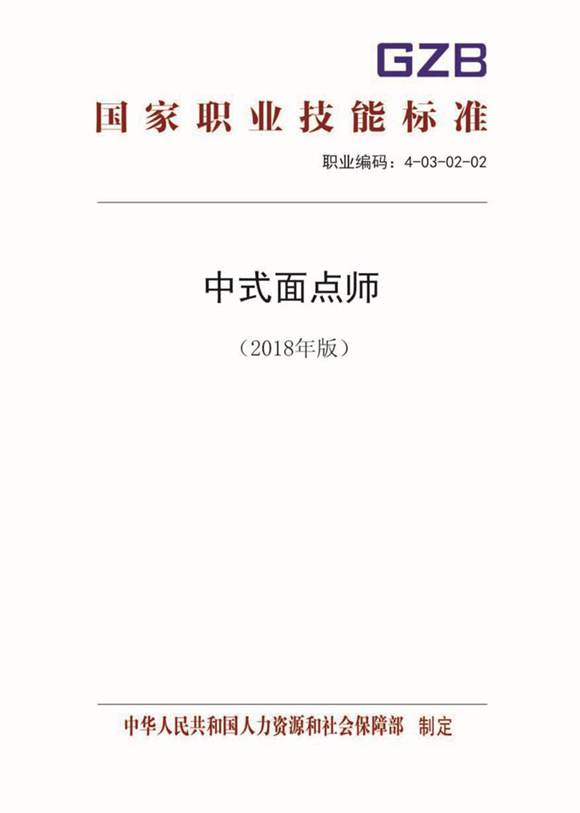 国家职业标准 GZB 4-03-02-02 中式面点师 (2018)