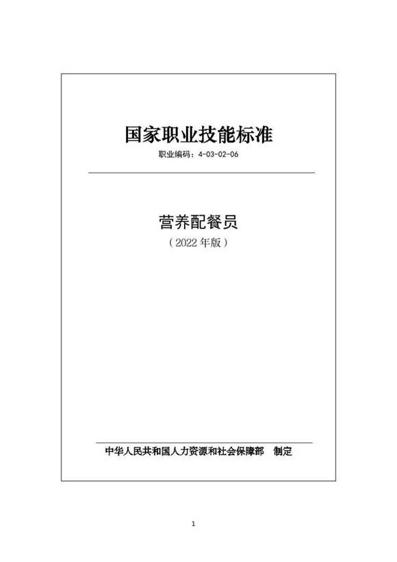 国家职业标准 GZB 4-03-02-06 营养配餐员 (2022)