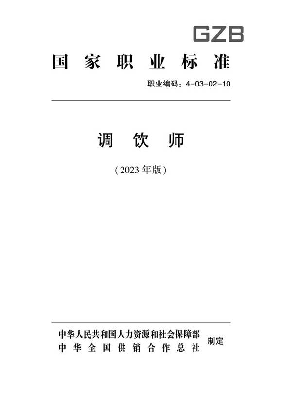 国家职业标准 GZB 4-03-02-10 调饮师 (2023)
