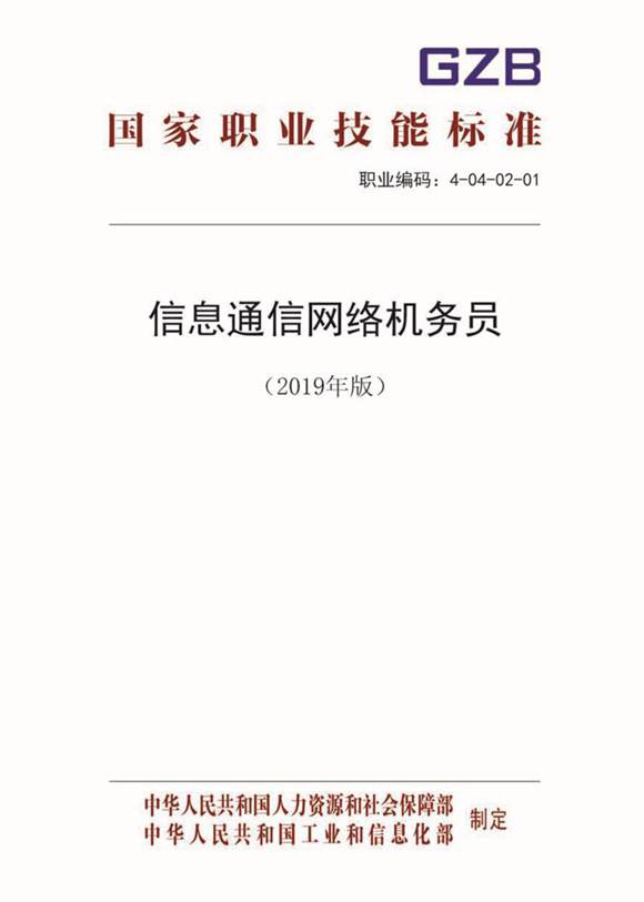 国家职业标准 GZB 4-04-02-01 信息通信网络机务员 (2019)