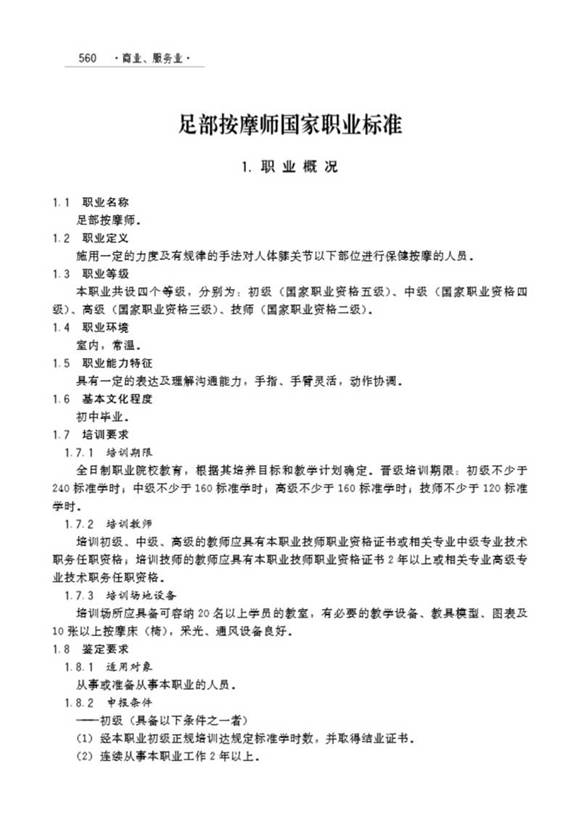 国家职业标准 GZB 4-04-03-04 足部按摩师 (2006)