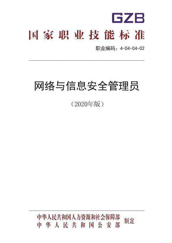 国家职业标准 GZB 4-04-04-02 网络与信息安全管理员 (2020)