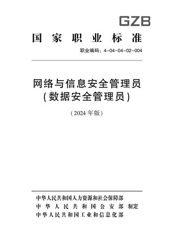 国家职业标准 GZB 4-04-04-02 网络与信息安全管理员(数据安全管理员)S 2024年版