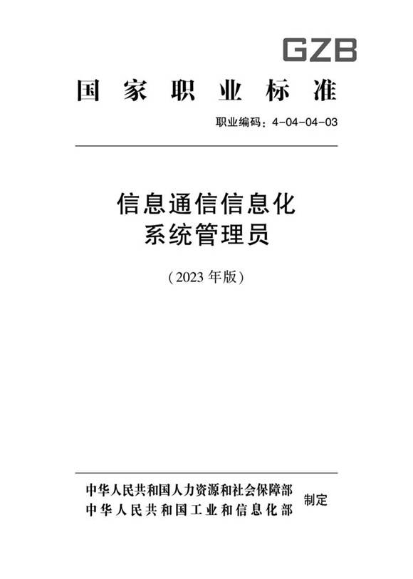 国家职业标准 GZB 4-04-04-03 信息通信信息化系统管理员 (2023)