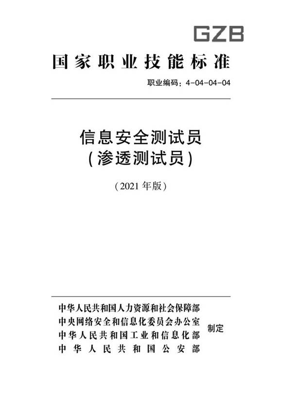 国家职业标准 GZB 4-04-04-04 信息安全测试员 (2021)