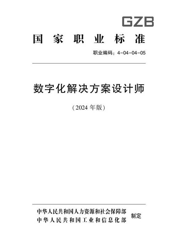 国家职业标准 GZB 4-04-04-05 数字化解决方案设计师S 2024年版