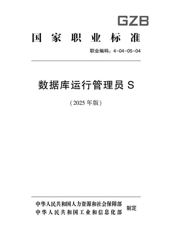 国家职业标准 GZB 4-04-05-04 数据库运行管理员S (2025年版)