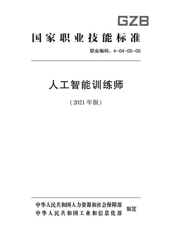 国家职业标准 GZB 4-04-05-05 人工智能训练师 (2021)