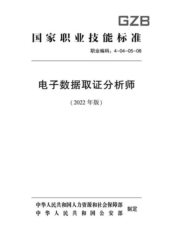 国家职业标准 GZB 4-04-05-08 电子数据取证分析师 (2022)