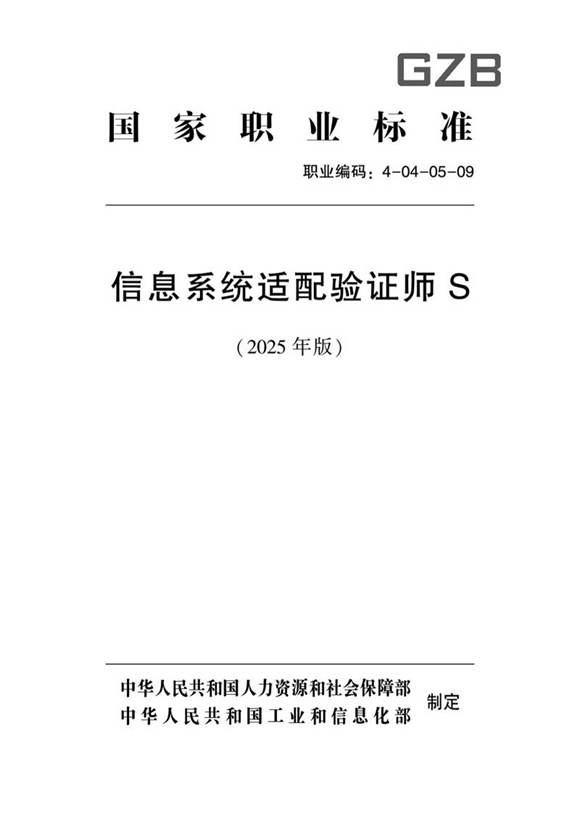 国家职业标准 GZB 4-04-05-09 信息系统适配验证师S (2025年版)