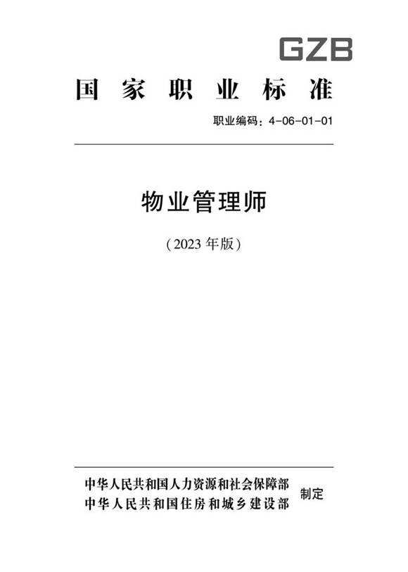 国家职业标准 GZB 4-06-01-01 物业管理师 (2023)