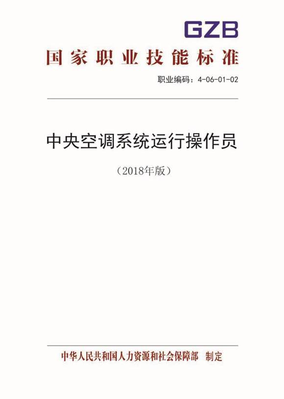 国家职业标准 GZB 4-06-01-02 中央空调系统运行操作员 (2018)