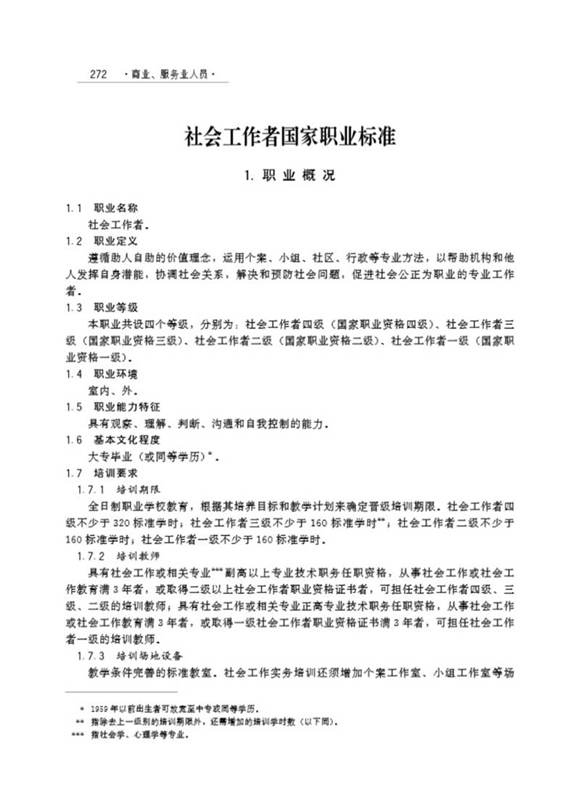 国家职业标准 GZB 4-07-01-05 社会工作者 (2004)