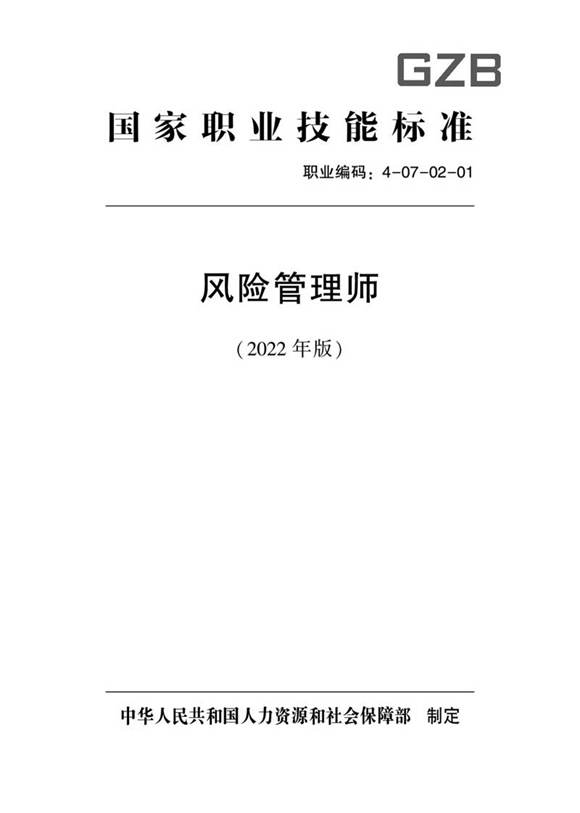 国家职业标准 GZB 4-07-02-01 风险管理师 (2022)